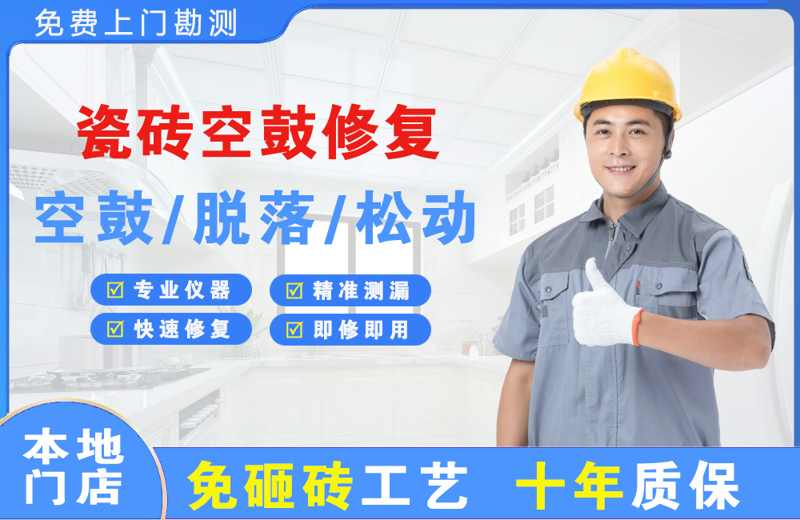 涡阳瓷砖空鼓修复